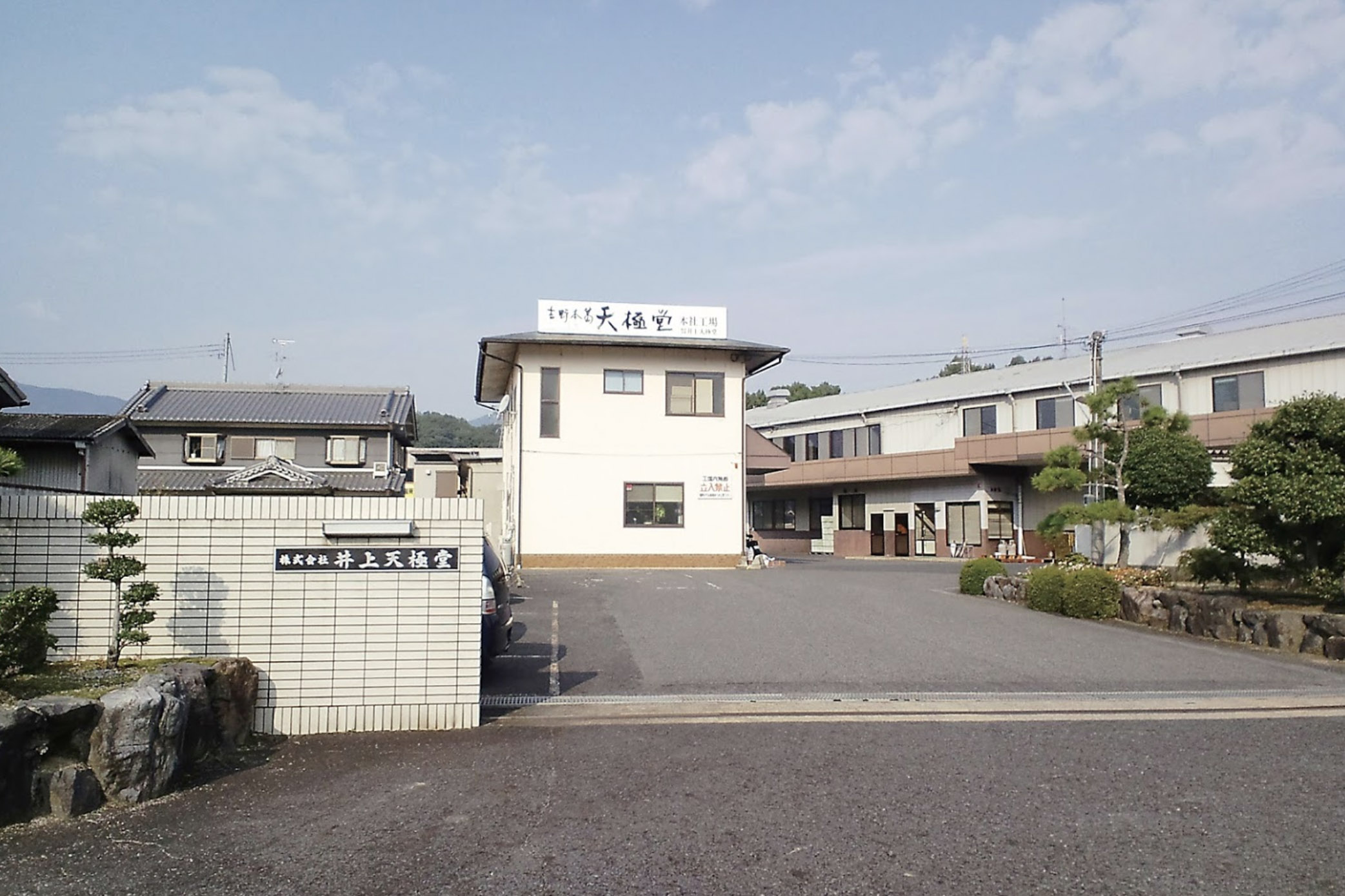 天極堂 本社工場 直売店